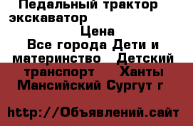 046690 Педальный трактор - экскаватор MB Trac 1500 rollyTrac Lader › Цена ­ 15 450 - Все города Дети и материнство » Детский транспорт   . Ханты-Мансийский,Сургут г.